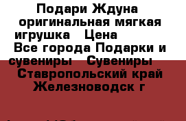 Подари Ждуна, оригинальная мягкая игрушка › Цена ­ 2 490 - Все города Подарки и сувениры » Сувениры   . Ставропольский край,Железноводск г.